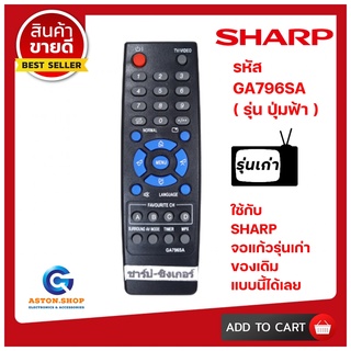 รีโมททีวี SHARP รหัส GA796SA  (รุ่น ปุ่มฟ้า)  ใช้ได้กับจอแก้วรุ่นเก่า SHARP เท่านั้น