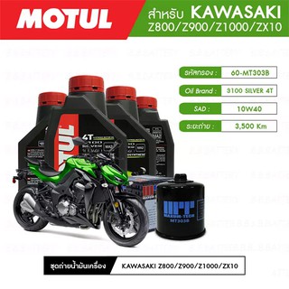 ชุดถ่ายน้ำมันเครื่อง MOTUL 3100 Gold 4T 10W40 Technosynthese® 4 กระปุก+กรอง MAXUM-TECH 60-MT303B 1 ลูก KAWASAKI Z900