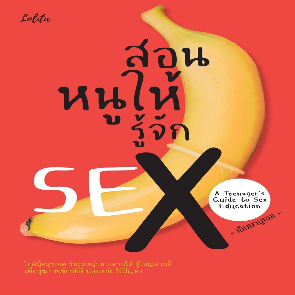 หนังสือ-สอนหนูให้รู้จัก-sex-a-teenagers-guide-to-sex-education