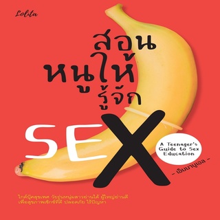 หนังสือ สอนหนูให้รู้จัก SEX A Teenagers Guide to Sex Education