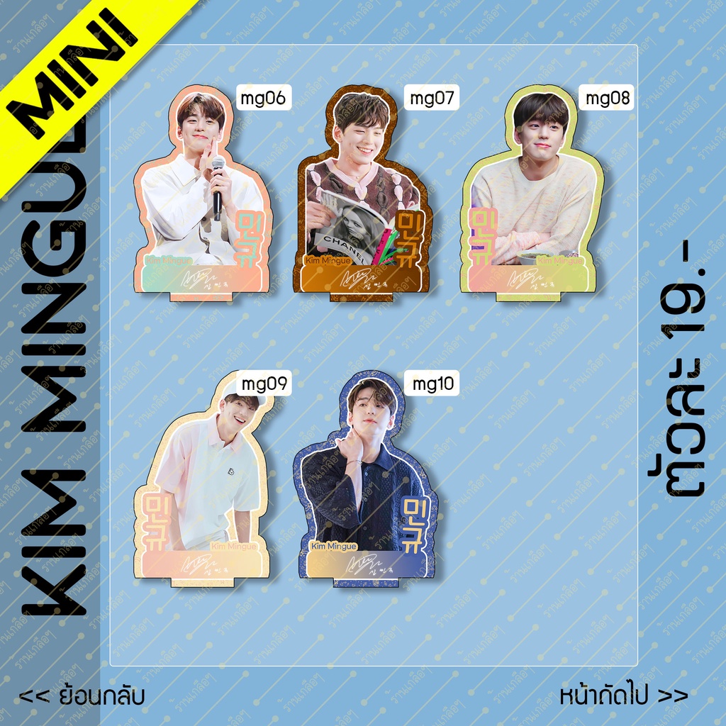 mini-สแตนดี้-standy-standy-kim-mingue-คิม-มินกยู-ขนาด-8-9-cm