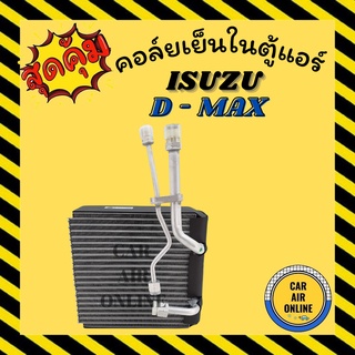 ตู้แอร์ คอล์ยเย็น แอร์ รถยนต์ อีซูซุ ดีแม็กซ์ มีแป๊ปต่อวาล์ว รุ่น SD SANDEN ISUZU DMAX D - MAX คอยเย็น