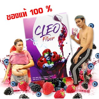 Cleo Fiber หุ่นสวย ผิวใส สุขภาพดี ขอแท้ราคาถูก รับประกัน รสมิกซ์เบอรี่อร่อย