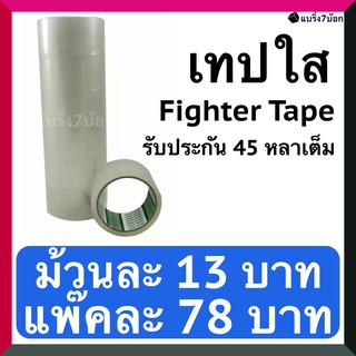 เทปใส เทปกาว Fighter Tape 45 หลาเต็ม 1 แพ๊ค มี 6 ม้วน