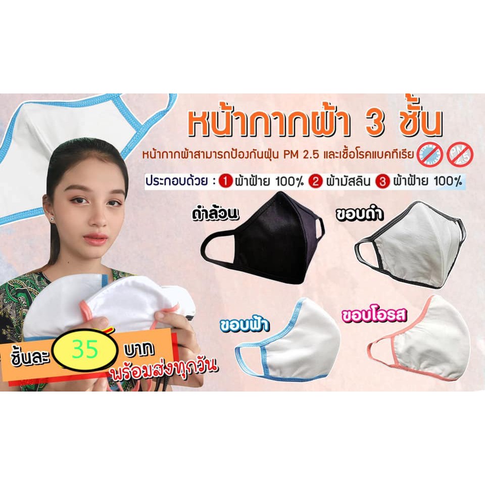 หน้ากากผ้า-3-ชั้น-35-บาท-ป้องกันฝุ่นpm2-5-และเชื้อแบคทีเรีย