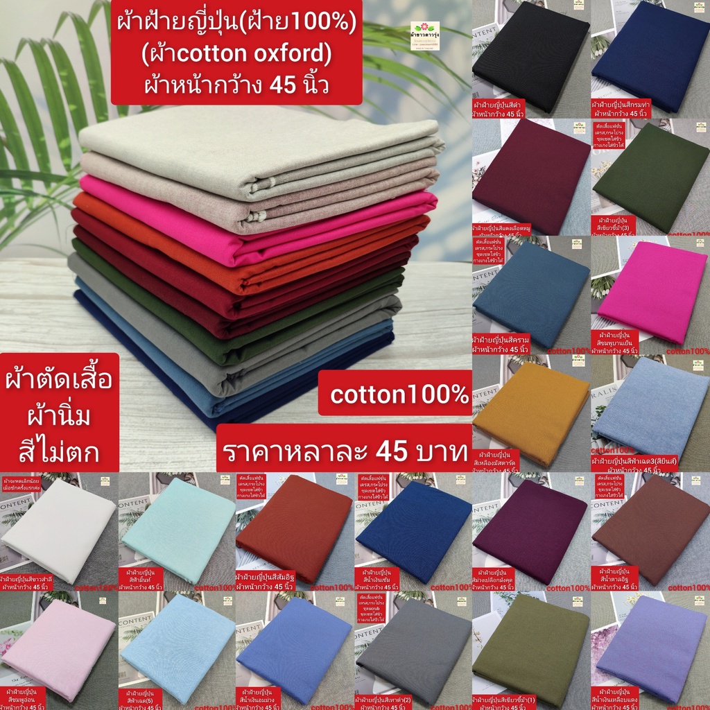 ราคาและรีวิวผ้าคอตตอนoxfordนำเข้าจากญี่ปุ่น ผ้าหน้ากว้าง 45 นิ้ว ราคาหลาละ 40-50 บาท