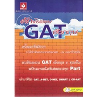 DKTODAY หนังสือ ดักข้อสอบ GAT อังกฤษ ผู้แต่ง ดร.กิตติ์ จิรติกุล