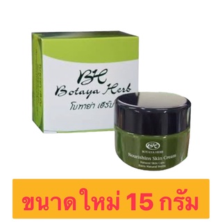 🔥 ขนาดใหม่ 15 กรัม🔥 ครีมโบทาย่า 15 กรัม Botaya Herb (ครีมเดี่ยว ขนาด15g.)