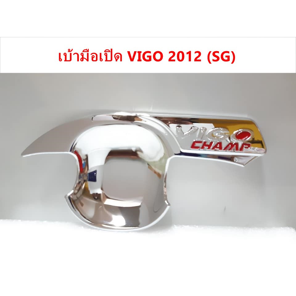 เบ้ามือเปิดโครเมี่ยม-toyota-vigo-champ-2012-ประดับยนต์-แต่งรถ-อุปกรณ์แต่งรถ-อะไหล่แต่งพร้อมส่ง