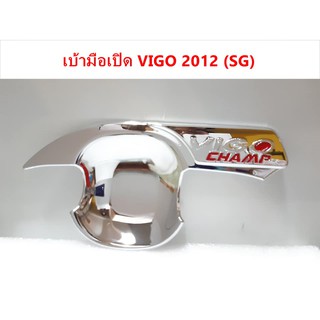 เบ้ามือเปิดโครเมี่ยม TOYOTA VIGO CHAMP 2012  ⭕🆕📢ประดับยนต์ แต่งรถ อุปกรณ์แต่งรถ อะไหล่แต่งพร้อมส่ง