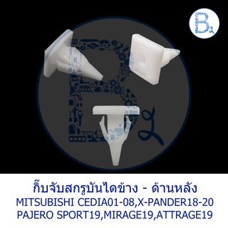 BX377 **อะไหล่แท้* กิ๊บจับสกรูบันไดข้าง - ด้านหลัง MITSUBISHI CEDIA01-08,X-PANDER18-20,PAJERO SPORT19,MIRAGE19,ATTRAGE19