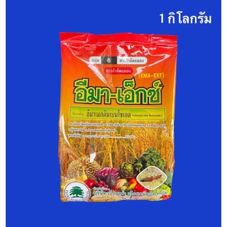 อีมา-เอ็กซ์(อีมาเม็กติน5%) 1 กิโลกรัม