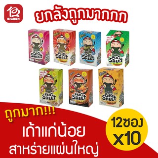 [ยกลัง 10 กล่อง] เถ้าแก่น้อย บิ๊กชีส สาหร่ายปรุงรส แผ่นใหญ่ (12ซอง/กล่อง) ****สั่งสินค้าไม่เกินครั้งละ 5 ลังนะครับ****