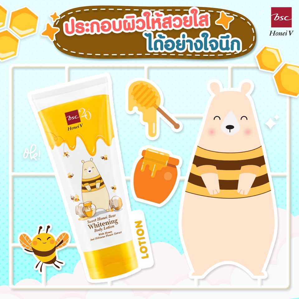 honei-v-bsc-sweet-honei-bear-whitening-body-lotion-โลชั่นบำรุงผิวกาย-เนียนนุ่มกระจ่างใส-น่าสัมผัสด้วยคุณค่าสารสกัดจากน้ำ