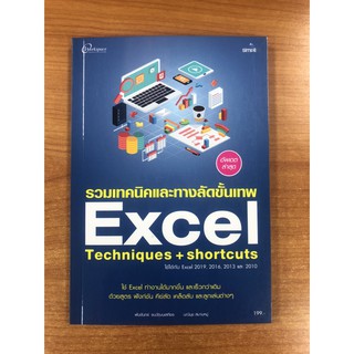 9786162625367 รวมเทคนิคและทางลัดขั้นเทพ EXCEL TECHNIQUES+SHORTCUTS