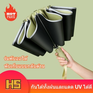 HS | ร่ม NEW ร่มพับออโต้ (U6) กันได้ทั้งฝนและแดด UV ได้ดี พับเก็บแบบกลับด้าน ขอบร่มสะท้อนกับแสง