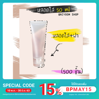 (500 ชิ้น) หลอดใส หลอดใส่เจล ขนาด 50 ml + ฝา สินค้าพร้อมส่ง แพ็ค 500 ชิ้น