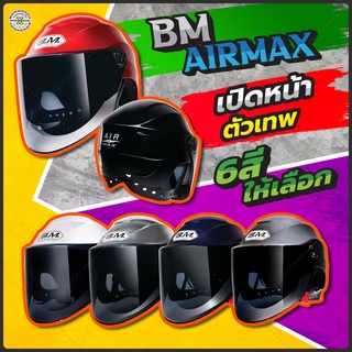 หมวกกันน็อค ทรงครึ่งใบ B.M. Air Max มีให้เลือกหลายสี Size L 58-60 ซม. มอก.น้ำหนักเพียง 0.8 KG.