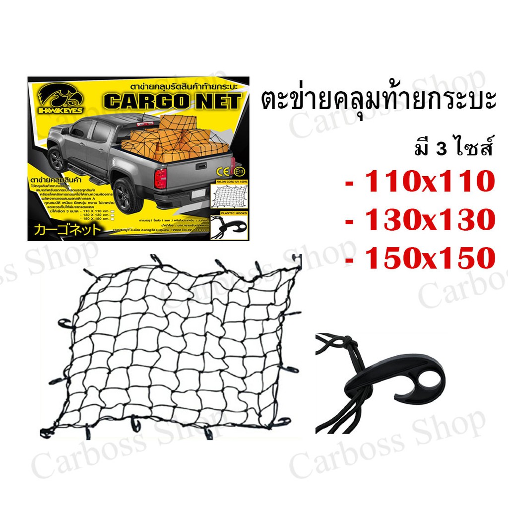 ตะข่ายคลุมรถ-ตะข่ายคลุมหลังรถกระบะ-cargo-net