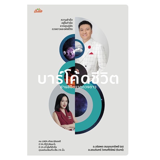 หนังสือ-บาร์โค้ดชีวิต-อ่านลิขิตจากดวงดาว-โหราศาสตร์-พยากรณ์-ทำนายดวงชะตา-ทำนายตัวเลข