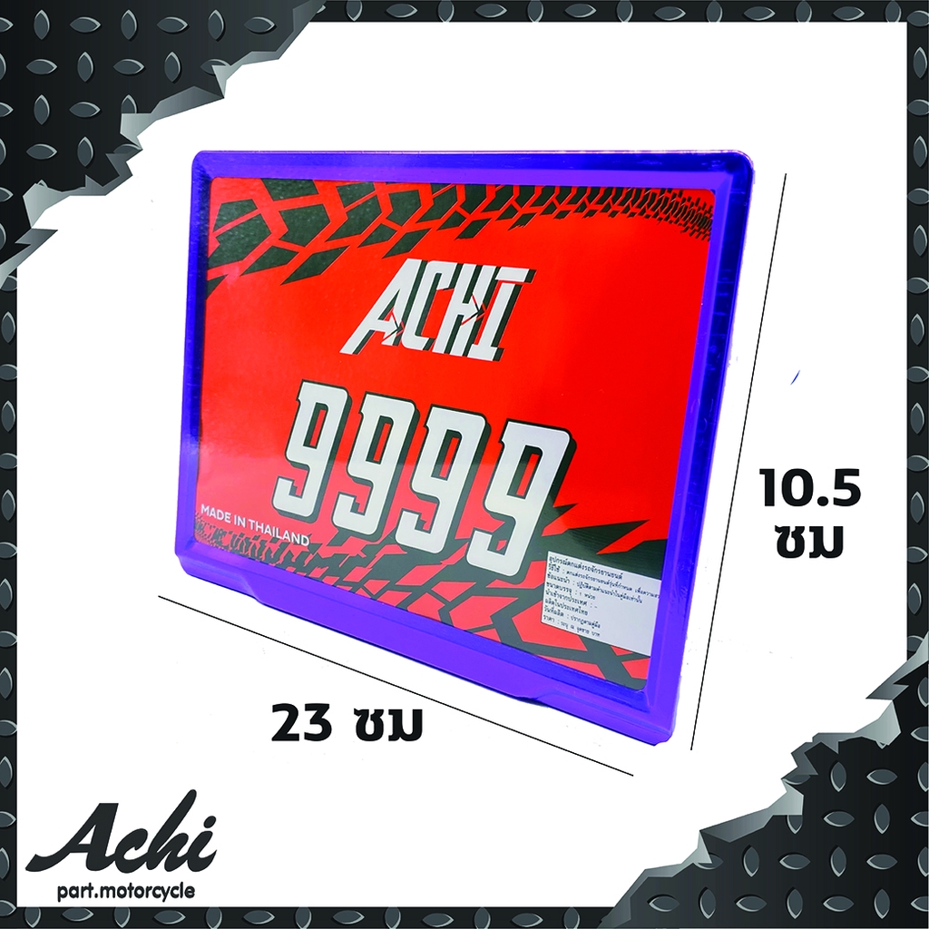 กรอบป้ายทะเบียนมิเนียม-กรอบทะเบียนรถมอเตอร์ไซค์-ทำจากอลูมิเนียม-กรอบป้ายทะเบียนachi