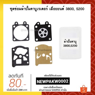 ชุดซ่อม ผ้าปั๊ม คาบู คาบูเรเตอร์เลื่อยยนต์ 3800, 5200 อย่างดี