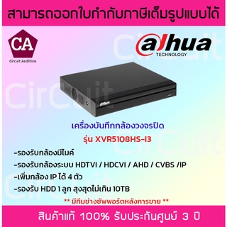 Dahua เครื่องบันทึกกล้องวงจรปิดระบบAI รุ่น DH-XVR5108HS-I3 (AI) รองรับระบบ HDTVI / HDCVI / AHD / CVBS / IP