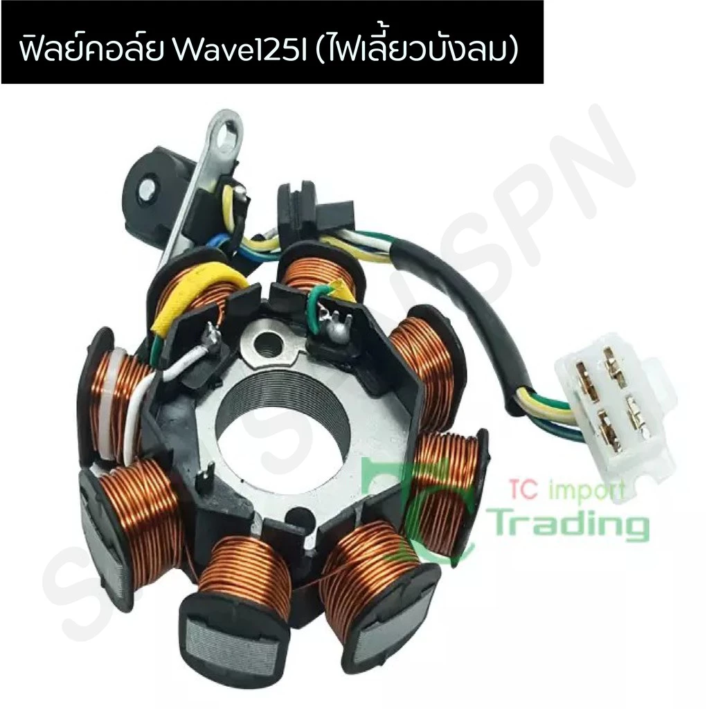 มัดไฟ ฟิลคอย เวฟ125I