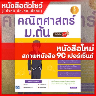 หนังสือม.1-2-3 เตรียมสอบเข้มคณิตศาสตร์ ม.ต้น มั่นใจเต็ม 100 (9786162009921)