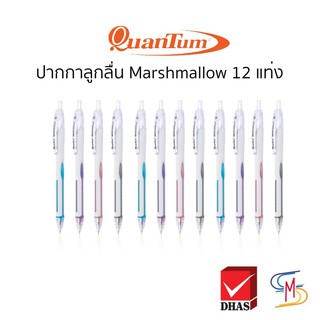 ภาพขนาดย่อของสินค้า(เซ็ต12ชิ้น) ปากกา ปากกาลูกลื่น Quantum Marshmallow 0.29 หมึกน้ำเงิน (คละสี)