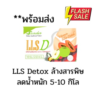 พร้อมส่ง🔥1 กล่อง Detox LLS D (สรินเดอร์) 1กล่อง 10 แคปซูล