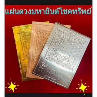 แผ่นดวงมหายันต์โชคทรัพย์ ทองเหลืองแท้ (ชุด 3 แผ่น) มีของแถมฟรี