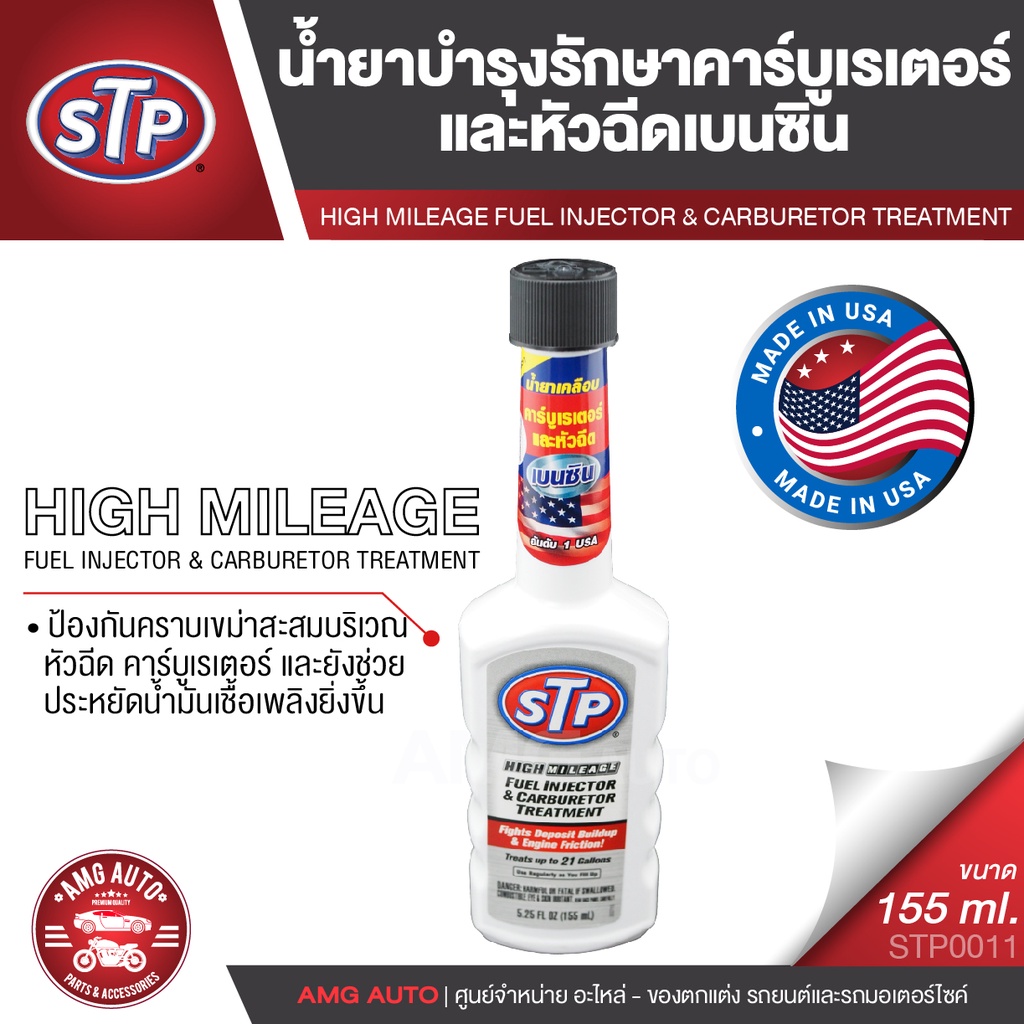 STP FUEL INJECTOR & CARBURETOR TREATMENT น้ำยารักษาคาร์บูเรเตอร์และหัว ...