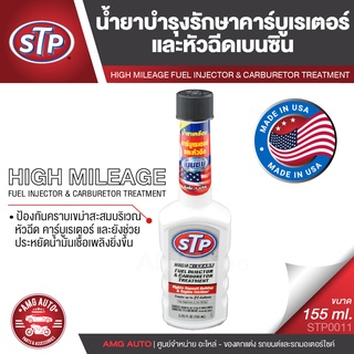 STP FUEL INJECTOR &amp; CARBURETOR TREATMENT น้ำยารักษาคาร์บูเรเตอร์และหัวฉีดเบนซิน 155 มิลลิลิตร สำหรับ เครื่องยนต์เบนซิน