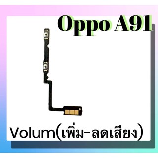 แพรปุ่ม เพิ่มเสียง - ลดเสียง Oppo A91 แพรเพิ่มเสียง-ลดเสียง สวิตแพร Volum Oppo A91