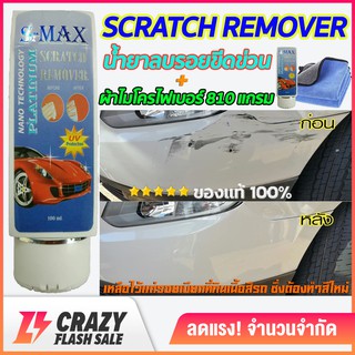 น้ำยาลบรอยขีดข่วนสีรถ S-Max Scratch Remover ครีมลบรอยขีดข่วนรถยนต์ น้ำยาขจัดคราบ มูลนก ยางมะตอย ยางไม้ ฟรี ผ้า 810 แกรม