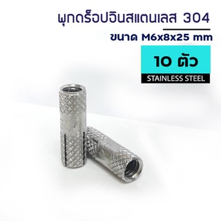 ADHAWK พุกดรอปอินสแตนเลส 304  ( เกลียวมิน ) ขนาด M6x8x25 mm. จำนวน 10 ตัว