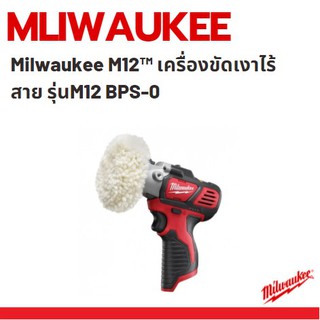 Milwaukee M12™ เครื่องขัดสี เครื่องขัดเงา ไร้สาย แบต 20 โวลต์ รุ่น M12 BPS-0