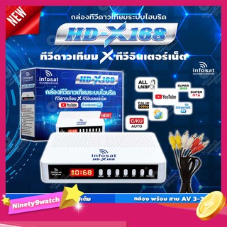 INFOSAT รุ่น HD-X168 + สาย AV เข้า3 ออก3 กล่องทีวีดาวเทียมระบบไฮบริด (รับชมได้ 2ระบบ ทั้งระบบจานดาวเทียมและอินเตอร์เน็ต)