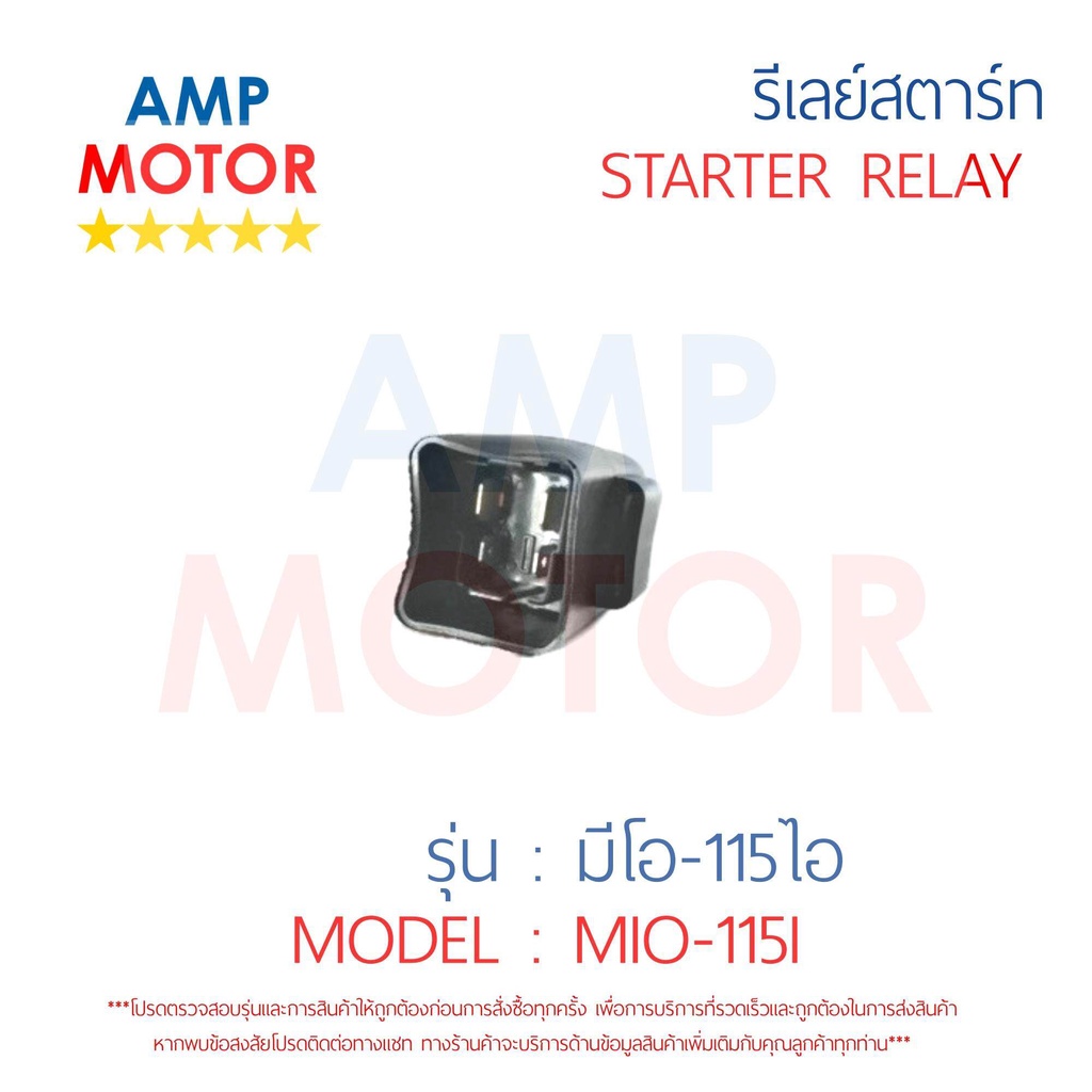 รีเลย์สตาร์ท-มีโอ115-ไอ-mio115i-yamaha-พร้อมปลอกยางครอบ-relay-starter-mio115i-yamaha