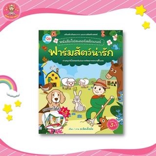 โปสเตอร์สติกเกอร์เจ้าสัตว์น่ารัก ชุด ฟาร์มสัตว์น่ารัก 07623