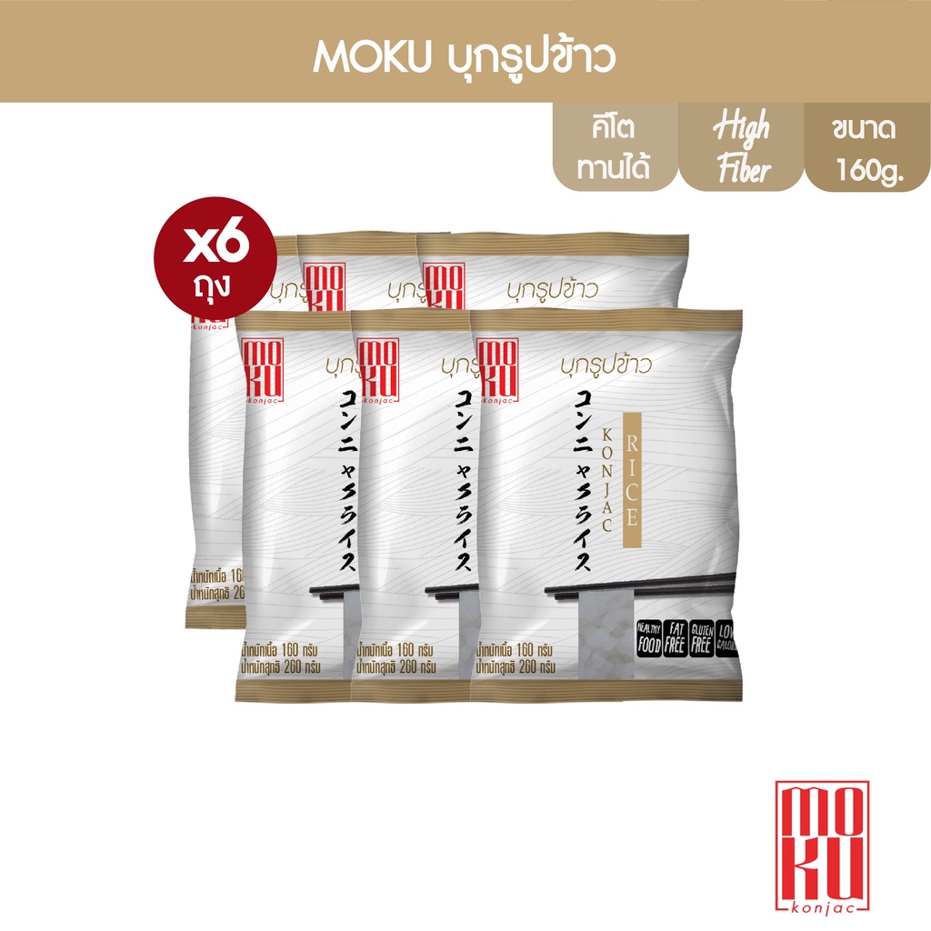 ภาพหน้าปกสินค้าMOKU บุกรูปข้าว 160g x6 บุกเพื่อสุขภาพ (FK0101) Konjac Rice จากร้าน monkeykingfood บน Shopee