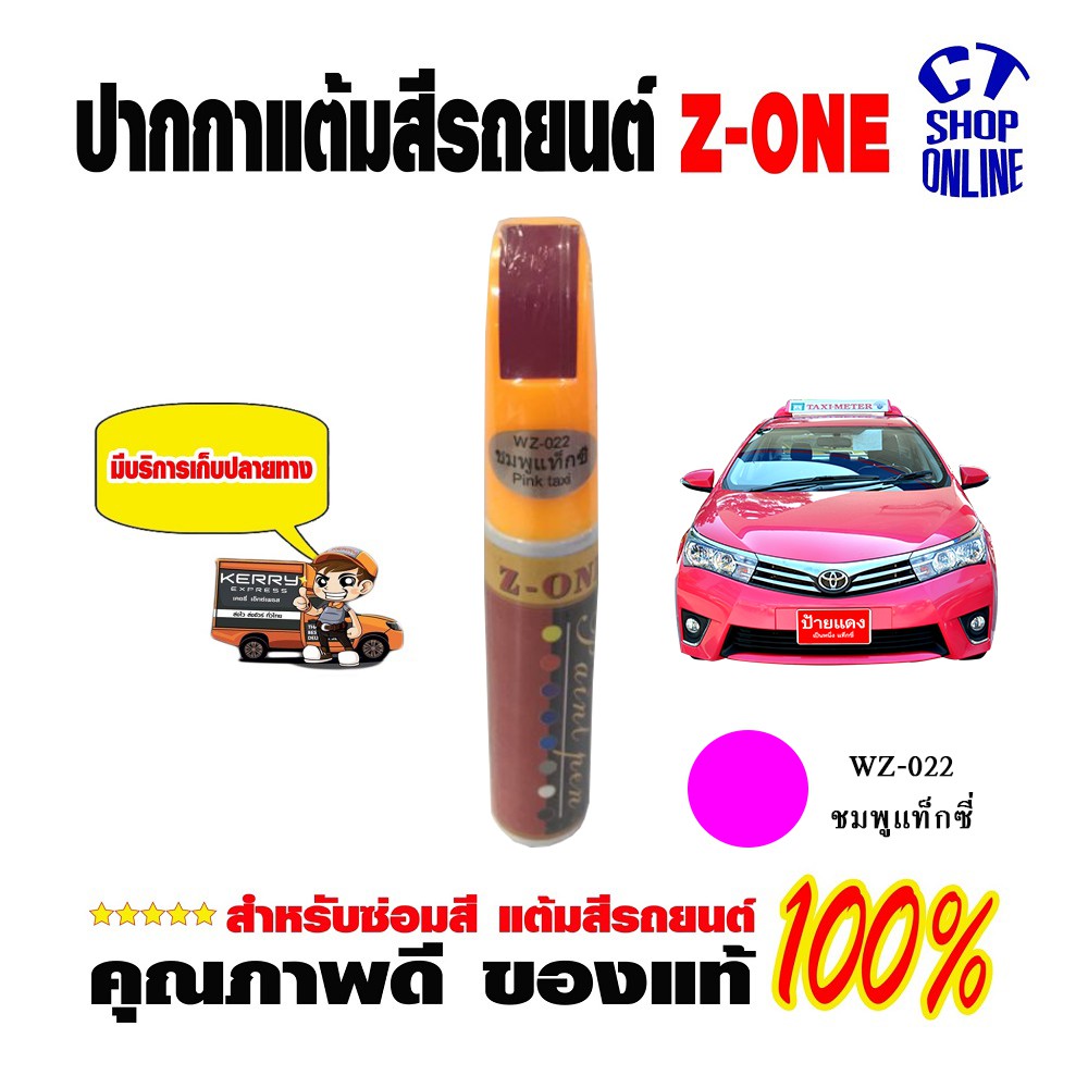ปากกาซ่อมสีรถ-แต้มสี-สีชมพูแท็กซี่-ยี่ห้อ-z-one-ลบรอยขีดข่วน-สำหรับรถยนต์มอเตอร์ไซค์-ทุกประเภท-รถโดนขูด-ราคาถูก