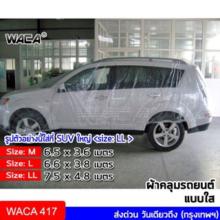 ภาพหน้าปกสินค้าWACA ผ้าคลุมรถแบบใส พลาสติกคลุมรถ พลาสติกใสคลุมรถ ไร้รอยเย็บ น้ำไม่ซึม ป้องกันฝน ผ้าคลุมรถยนต์ 1ชิ้น 417 ส่งฟรี ^HA ที่เกี่ยวข้อง