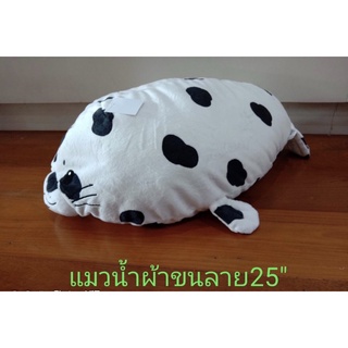 แมวนำ้อุงอุ๋งลายจุด ขนาด25นิ้ว สินค้าพร้อมส่ง