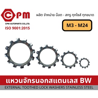 แหวน แหวนรอง แหวนจักรนอกสแตนเลส [ENTERNAL TOOTHED LOCK WASHERS STAINLESS STEEL]