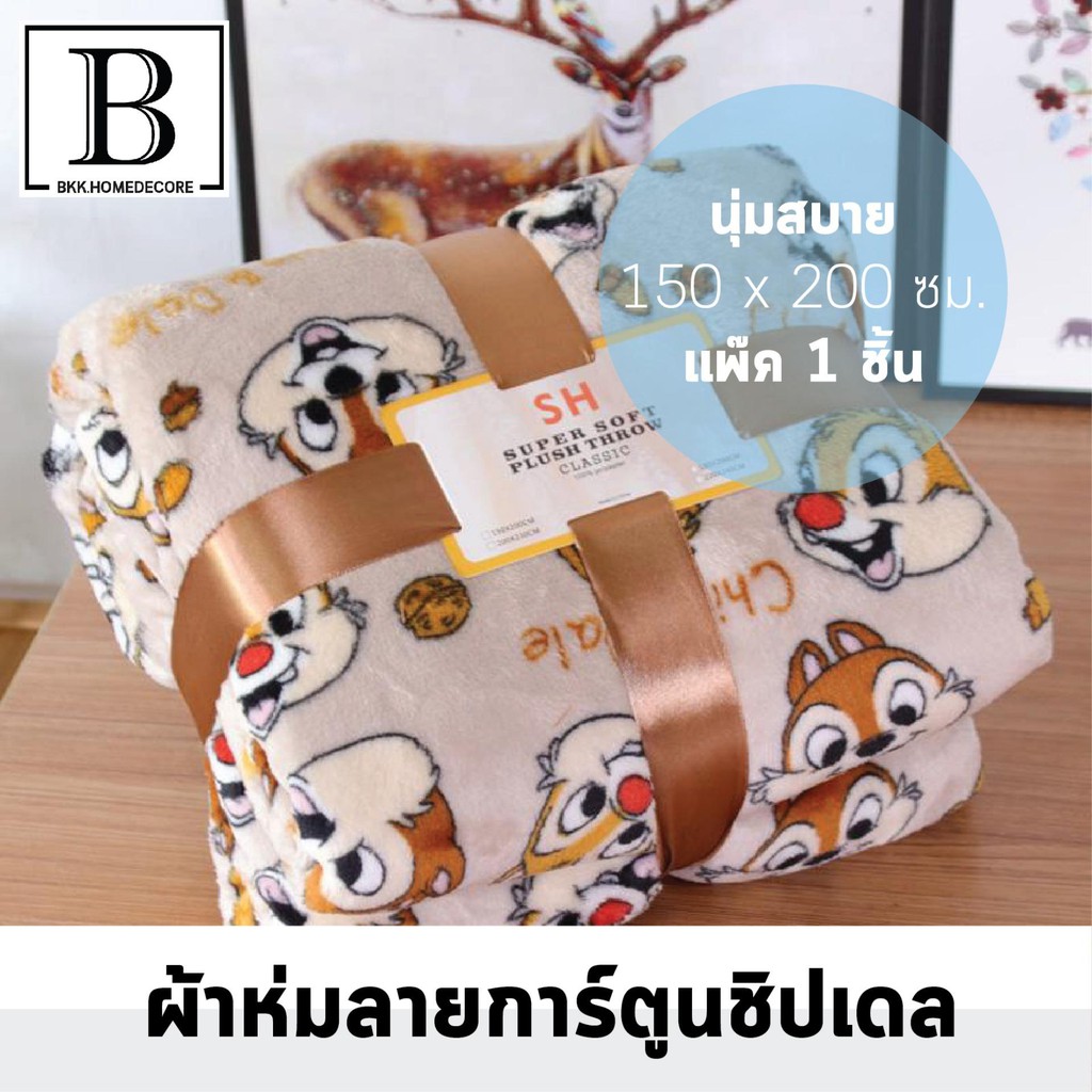 bkk-blanket-ผ้าห่ม-ลายการ์ตูน-ชิปเดล-ผ้าห่มนาโน-เนื้อผ้านุ่ม-น่ารัก-chip-dale-disny-nano-blanket-bedding-warm-bkkhome