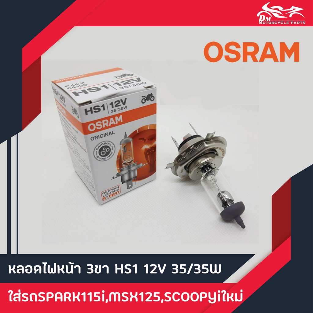 หลอดไฟหน้า-3ขา-osram-แท้-hs1-12v-35-35w-65บาท