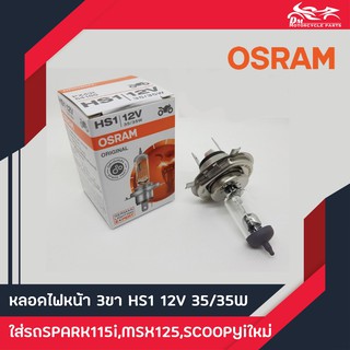 ภาพหน้าปกสินค้าหลอดไฟหน้า 3ขา Osram แท้ HS1 12V 35/35W 65บาท ที่เกี่ยวข้อง