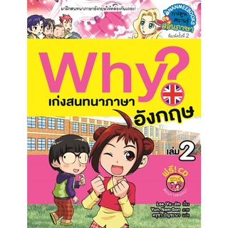 Why? เก่งสนทนาภาษาอังกฤษ เล่ม 2 ( ปกใหม่ )